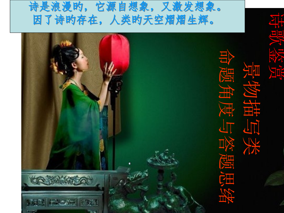 古诗景物描写类答题方法.pptx_第1页