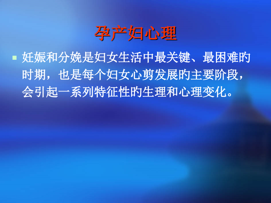 孕产妇心理课件.ppt_第1页