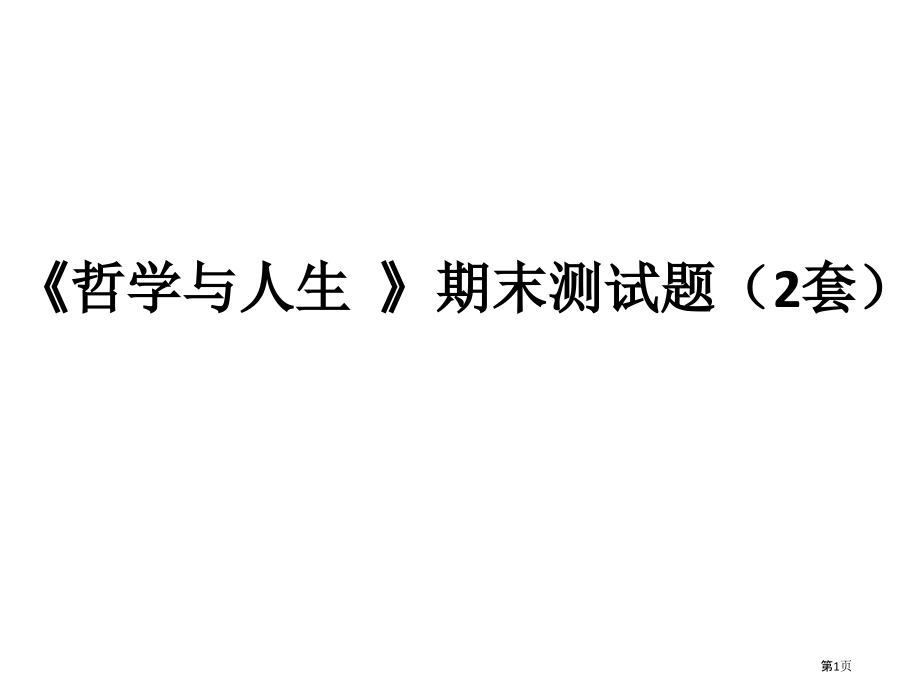 哲学和人生期末测试题2套.pptx_第1页