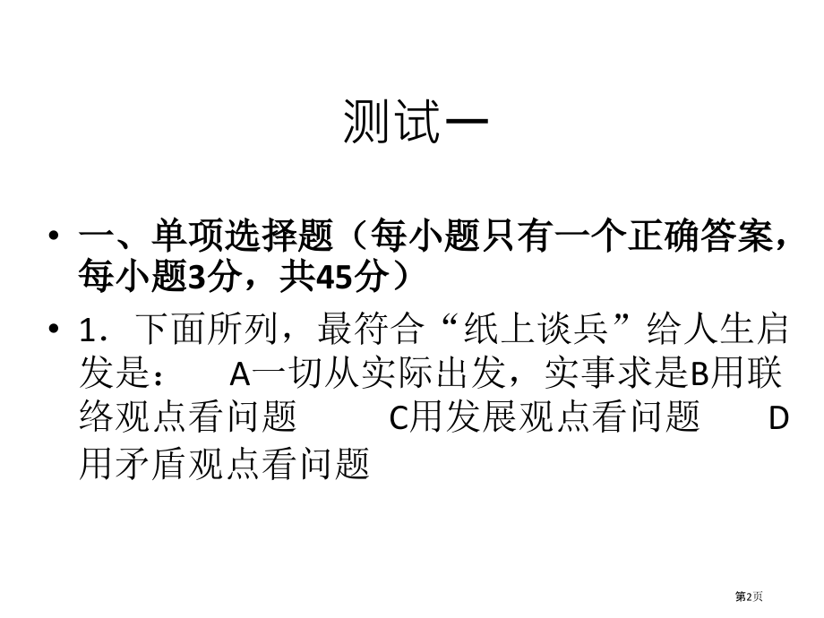 哲学和人生期末测试题2套.pptx_第2页