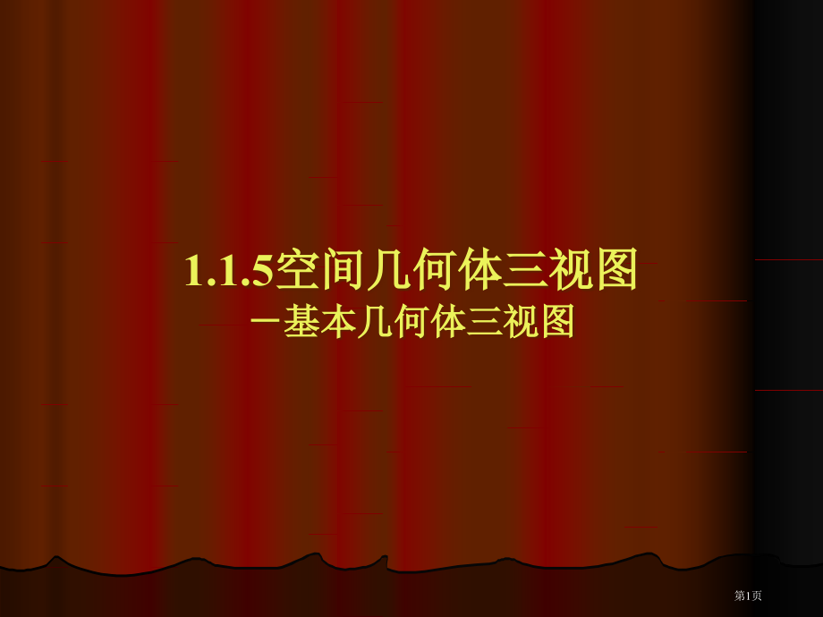 新人教B版三视图.pptx_第1页