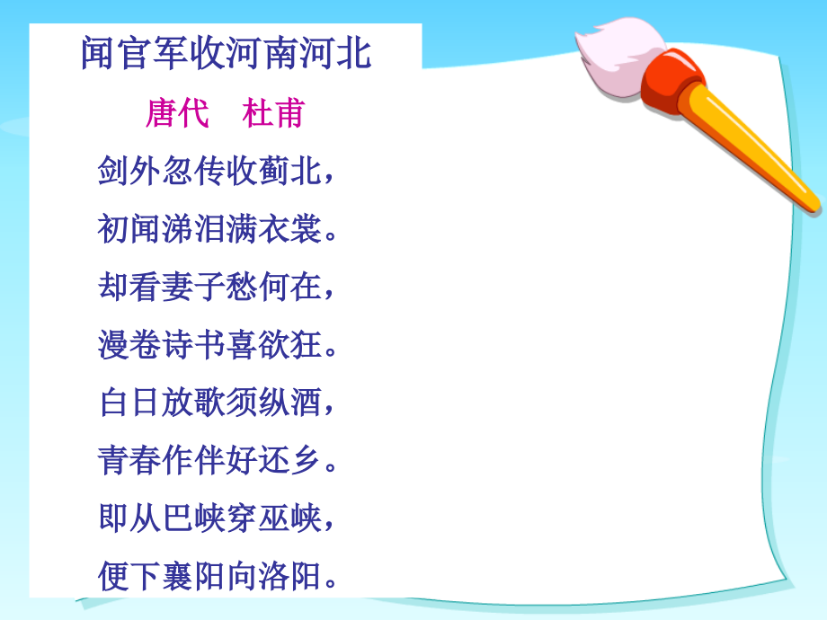 古诗两首闻官军收河南河北示儿.pptx_第2页