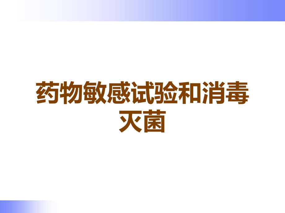 药物敏感试验和消毒灭菌.ppt_第1页