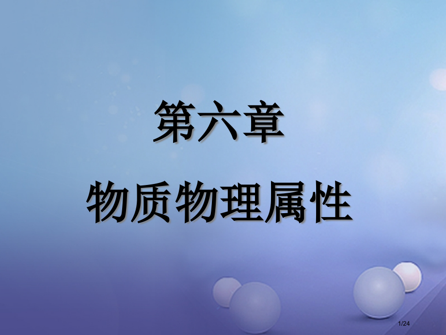 八年级物理下册第六章物质的物理属性一物体的质量.pptx_第1页