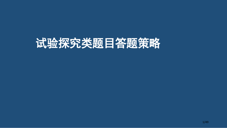 高考生物之实验探究专题.pptx_第1页