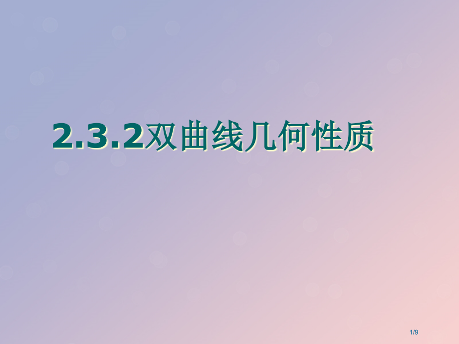 高中数学第二章圆锥曲线与方程2.3.2双曲线的几何性质笔记.pptx_第1页