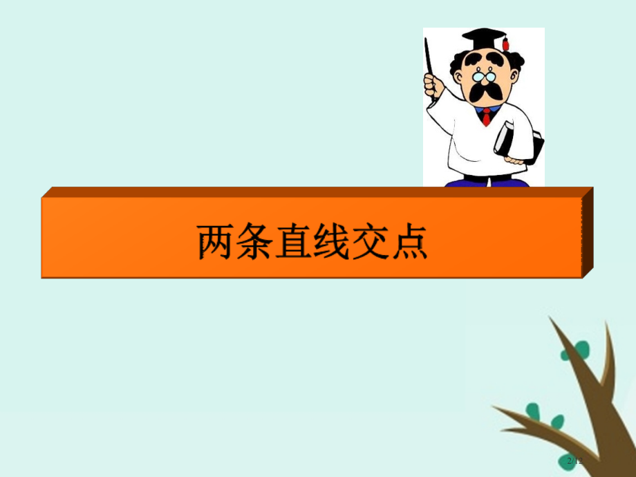 高中数学第二章解析几何初步2.1.4两条直线的交点.pptx_第2页