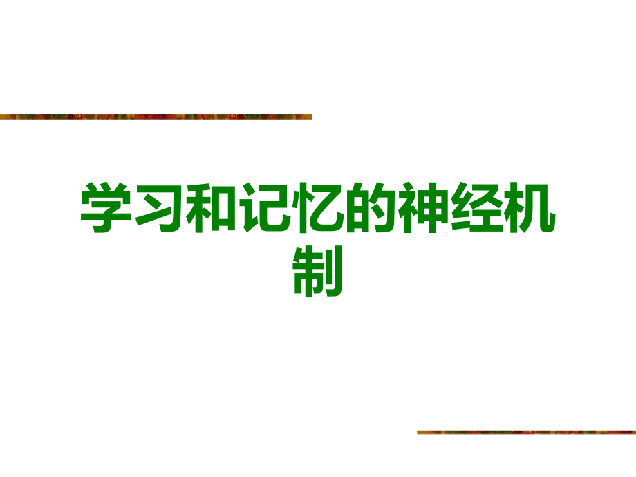 学习和记忆的神经机制.ppt_第1页