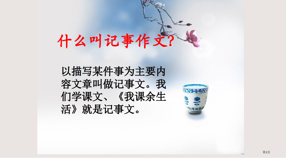 三年级作文讲解-我的课余生活.pptx_第1页