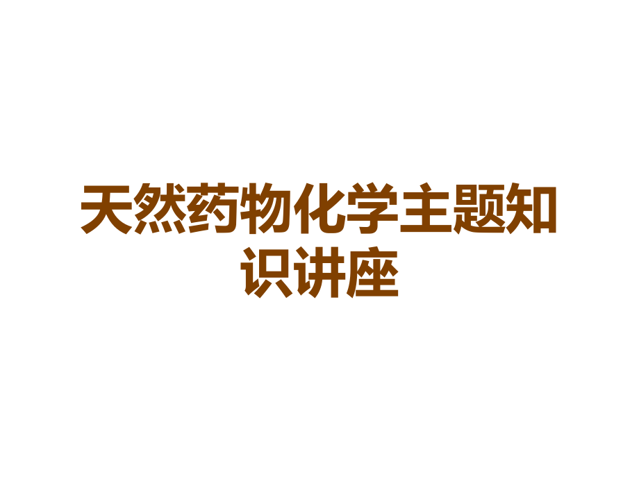 天然药物化学主题知识讲座.ppt_第1页
