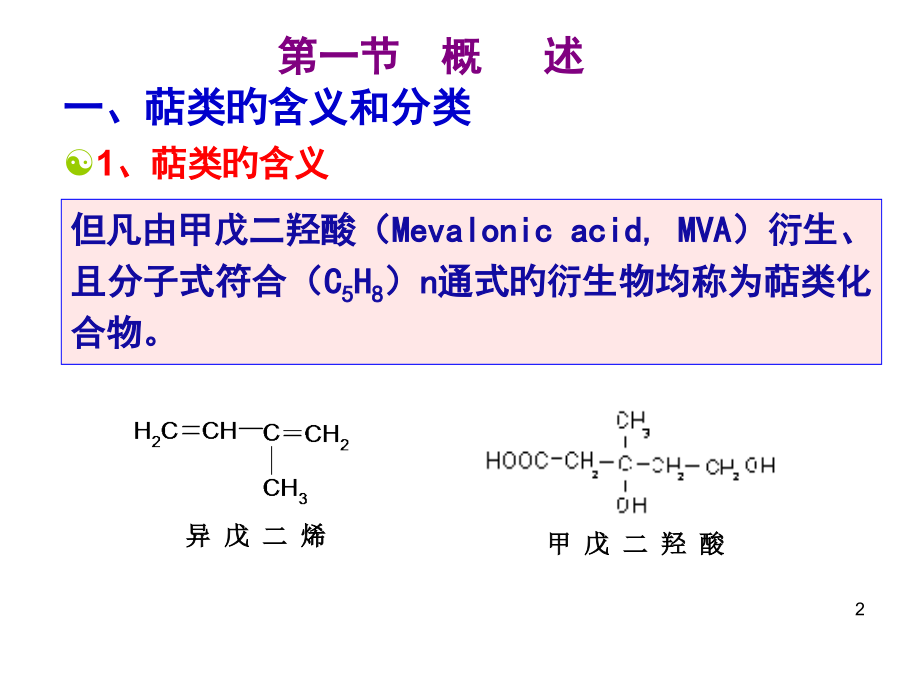 天然药物化学主题知识讲座.ppt_第2页