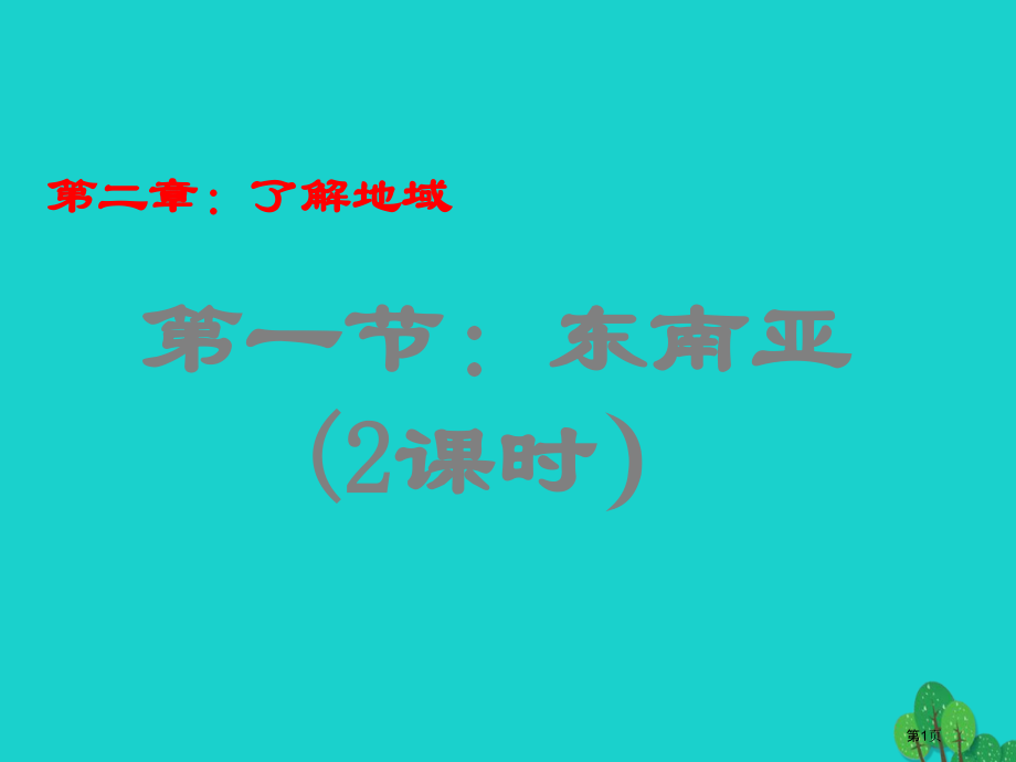 七年级地理下册第二章第一节东南亚.pptx_第1页