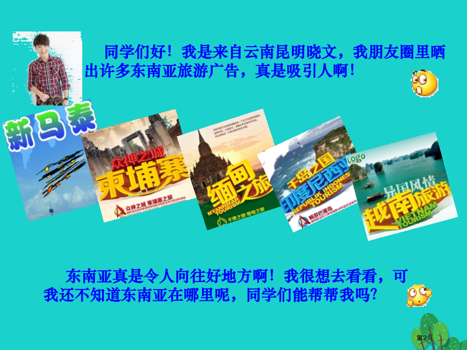 七年级地理下册第二章第一节东南亚.pptx_第2页