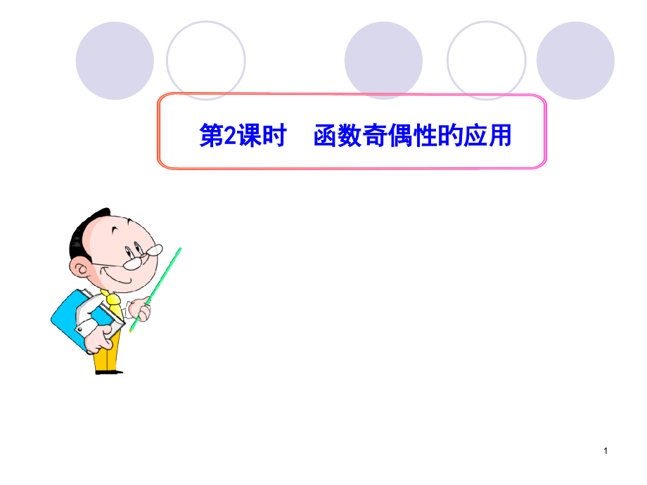 奇偶性第课时函数奇偶性的应用.pptx_第1页