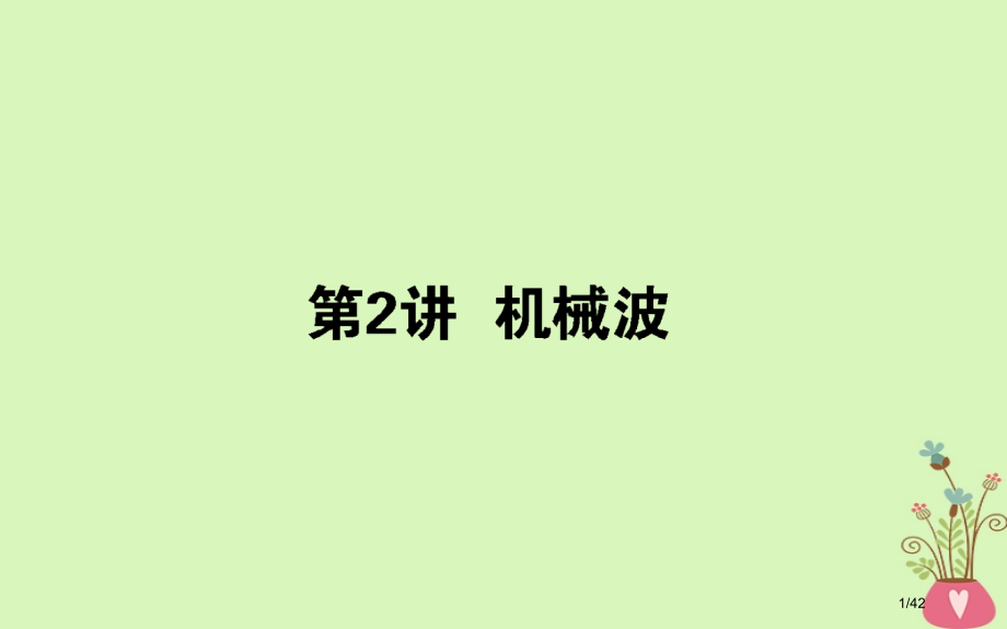高考物理复习第十四章机械振动机械波光和电磁波14.2机械波.pptx_第1页