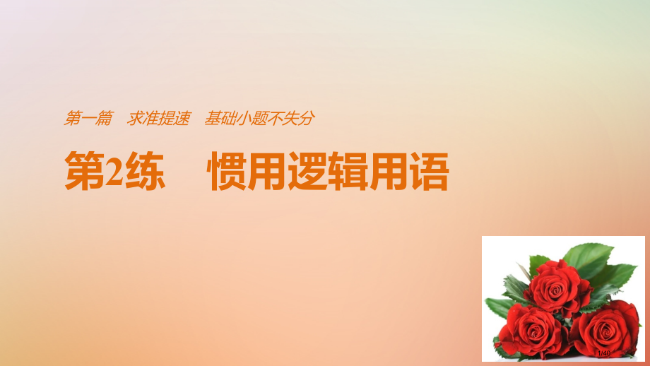 高考数学复习第一篇求准提速基础小题不失分第2练常用逻辑用语.pptx_第1页