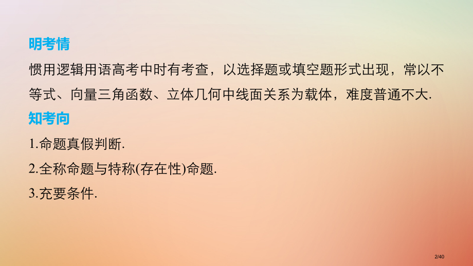 高考数学复习第一篇求准提速基础小题不失分第2练常用逻辑用语.pptx_第2页
