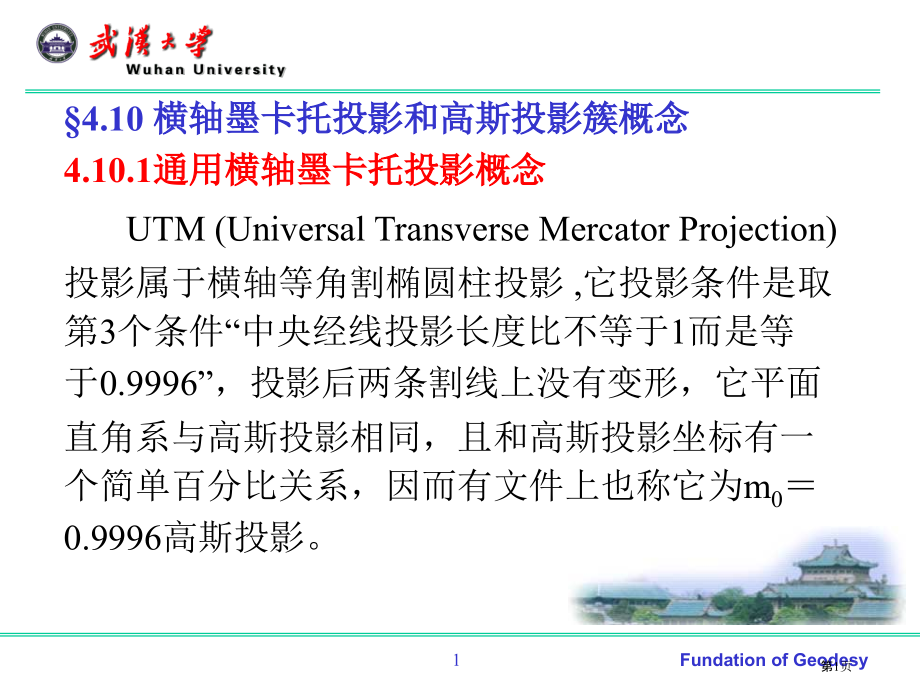 地球椭球数学投影(1011节).pptx_第1页