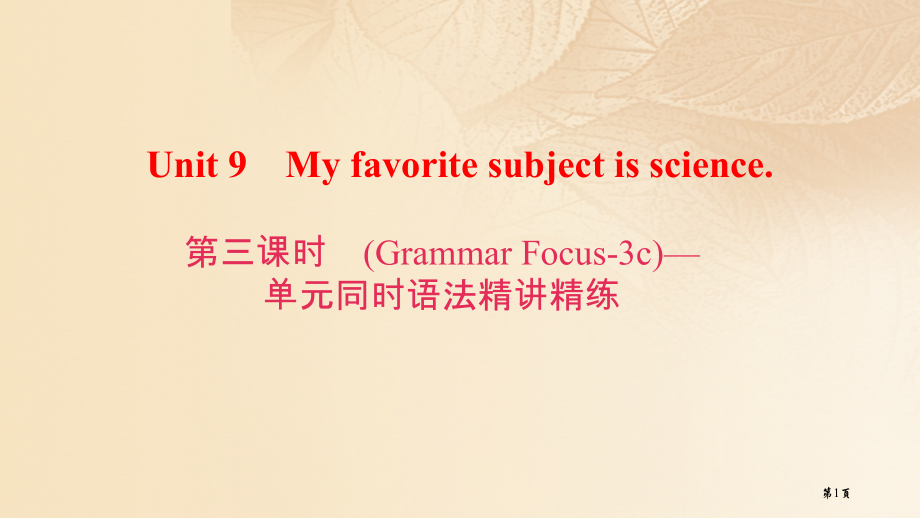 七年级英语上册-Unit-9-My-favorite-subject-is-science第三课时G.pptx_第1页