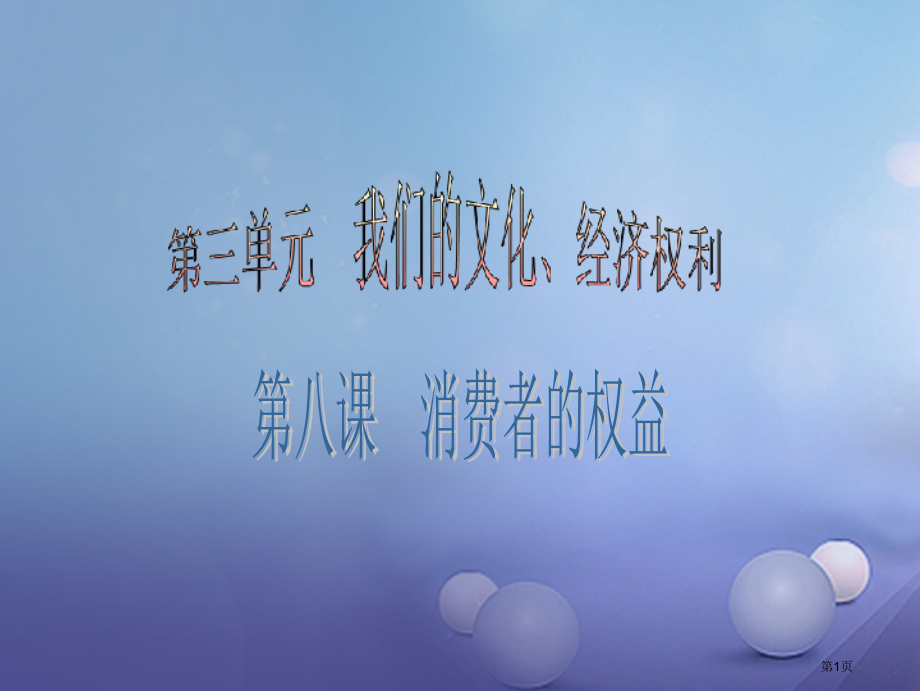 八年级政治下册第三单元我们的文化经济权利第八课消费者的权益第1框我们享有上帝的权利.pptx_第1页