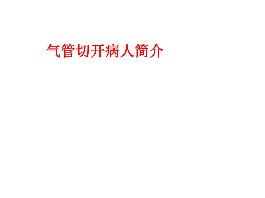 气管切开病人简介.pptx_第1页