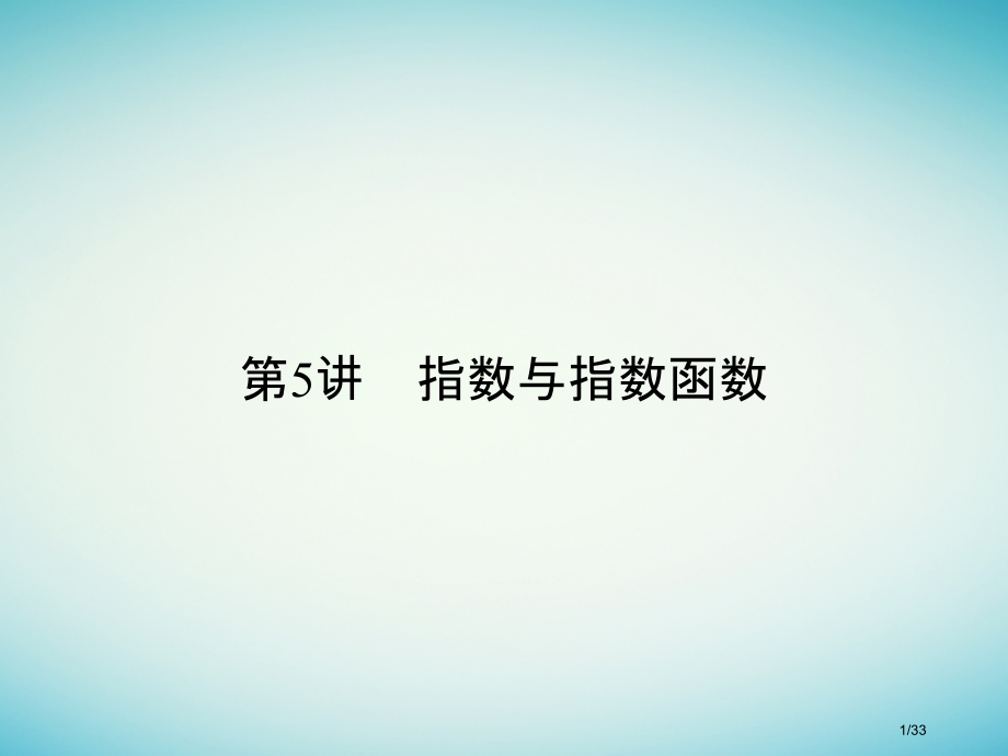 高考数学复习第二章函数概念与基本初等函数I2.5指数与指数函数文北师大版.pptx_第1页