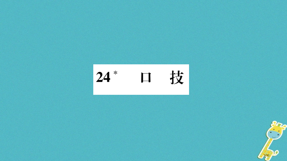 七年级语文下册第六单元24口技习题.pptx_第1页
