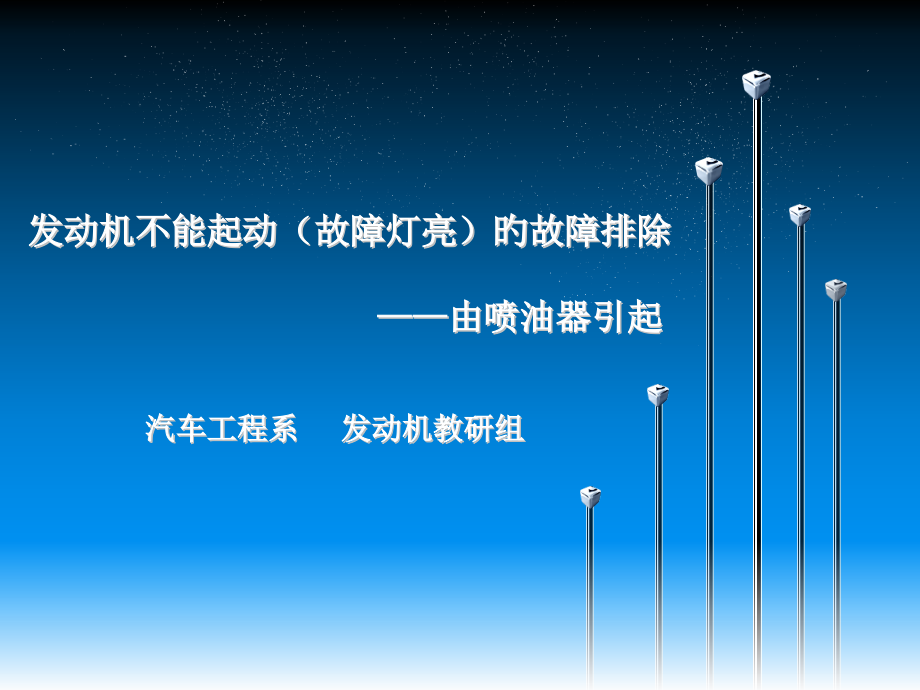 发动机不能起动(故障灯亮)的故障排除教学设计.pptx_第1页