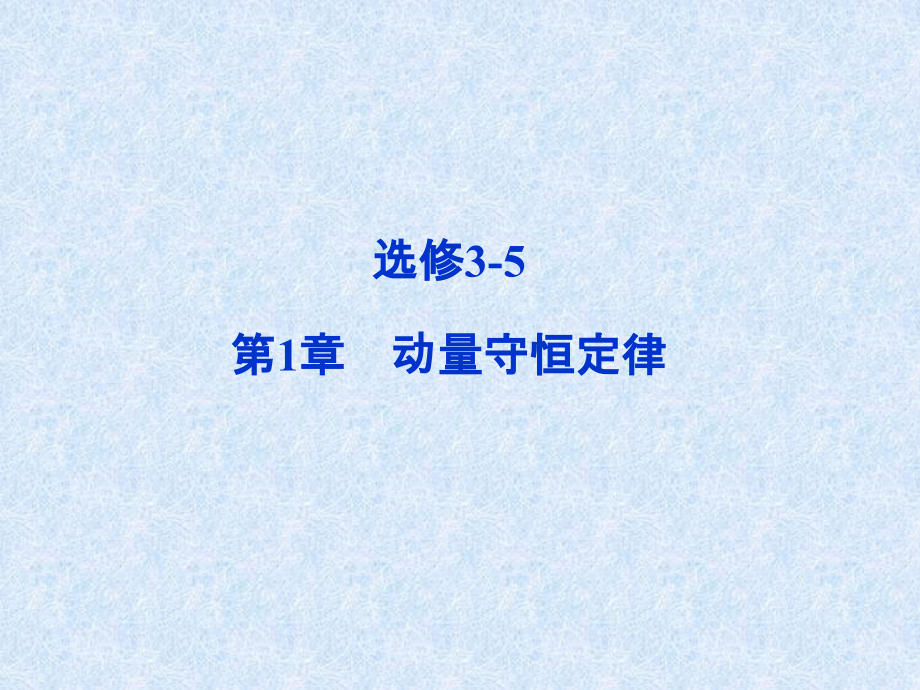高中物理电磁感应选修35动量守恒定律.pptx_第1页