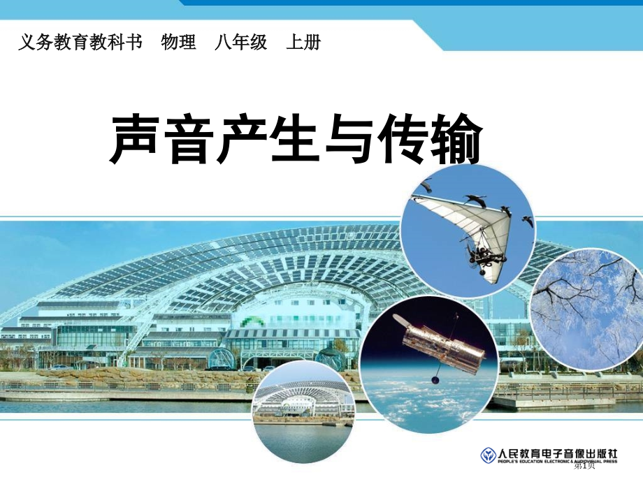 新人教版八年级物理上册---声音的产生与传播.pptx_第1页