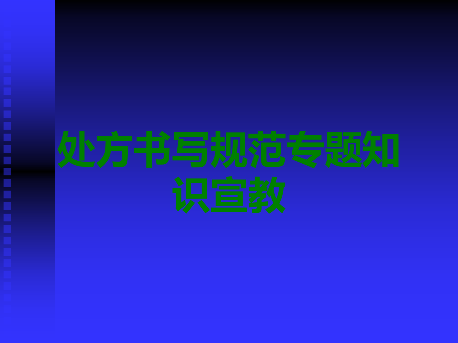 处方书写规范专题知识宣教.ppt_第1页