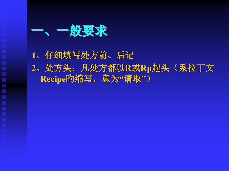 处方书写规范专题知识宣教.ppt_第2页