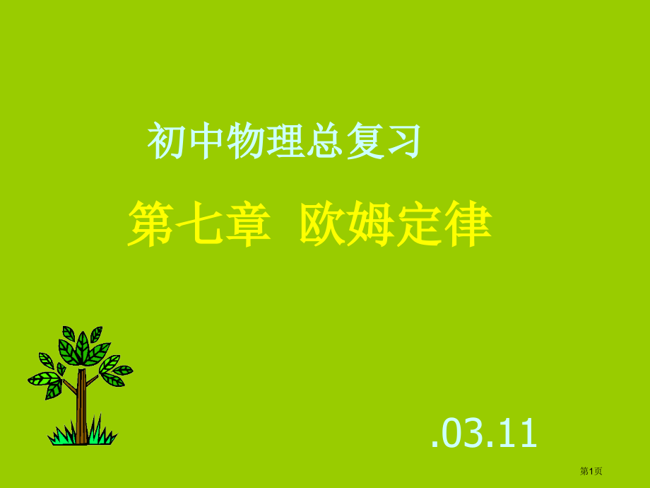 中考物理总复习--欧姆定律.pptx_第1页