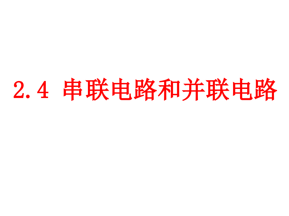 物理：2.4《串联电路和并联电路》(7)(新人教版选修31).pptx_第1页
