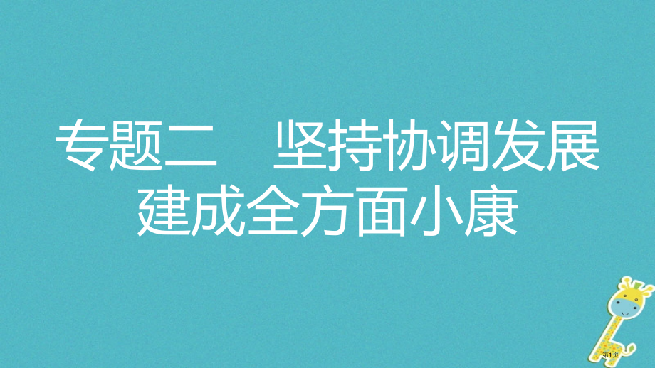 中考政治热点专题探究二坚持协调发展建成全面小康主题1经济增速平稳人民收入增长复习.pptx_第1页