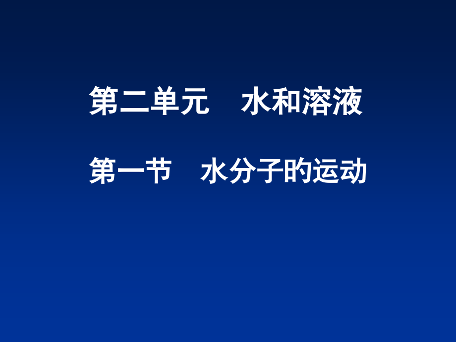 九年级化学21水分子的运动.pptx_第1页