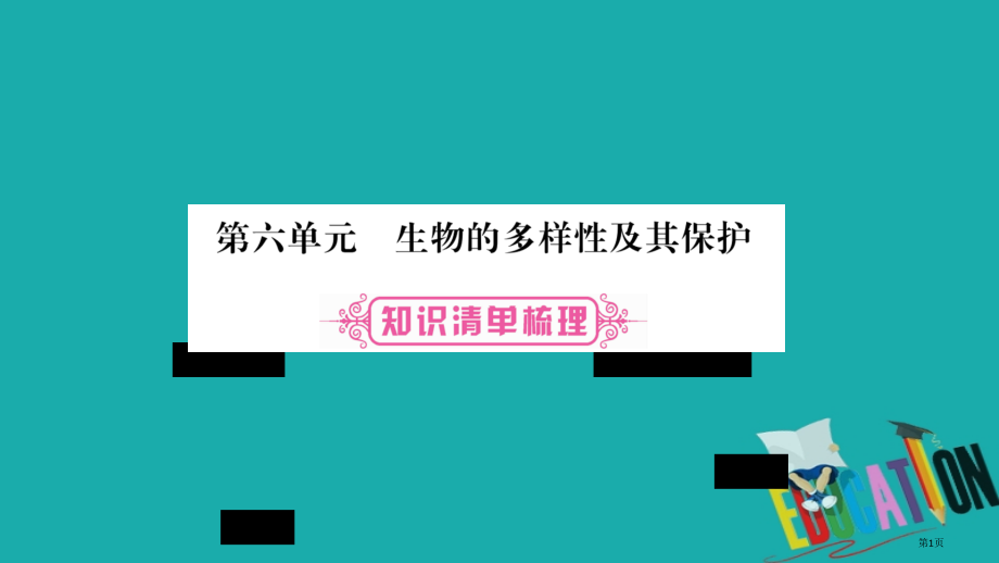 中考生物总复习教材考点梳理八上第6单元第1章生物的多样性及其保护.pptx_第1页