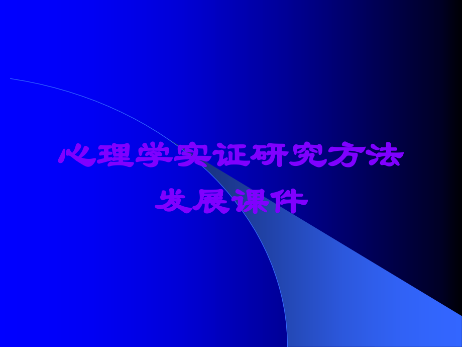 心理学实证研究方法发展课件.ppt_第1页