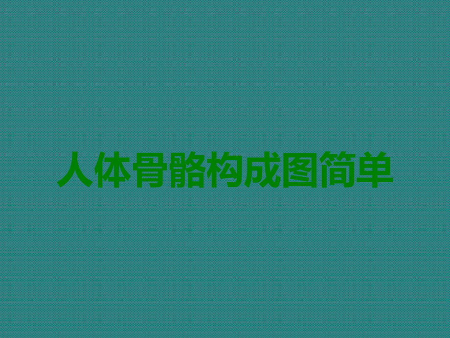 人体骨骼构成图简单.ppt_第1页