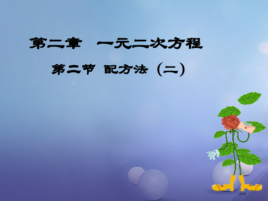 九年级数学上册2.2用配方法求解一元二次方程讲义.pptx_第1页