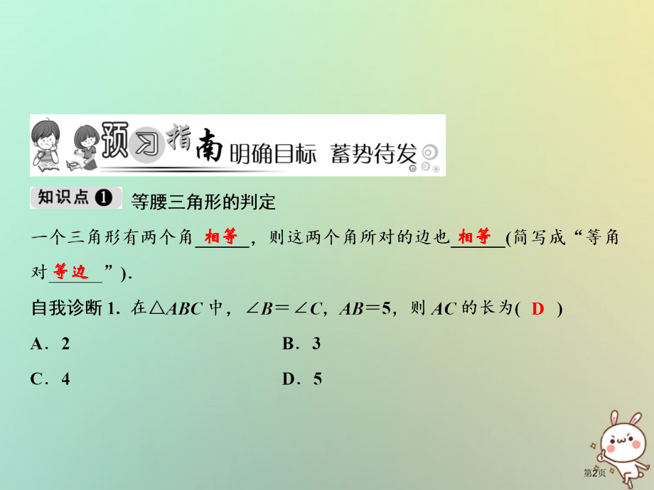 八年级数学上册第13章轴对称13.3等腰三角形13.3.1等腰三角形第二课时等腰三角形的判定.pptx_第2页