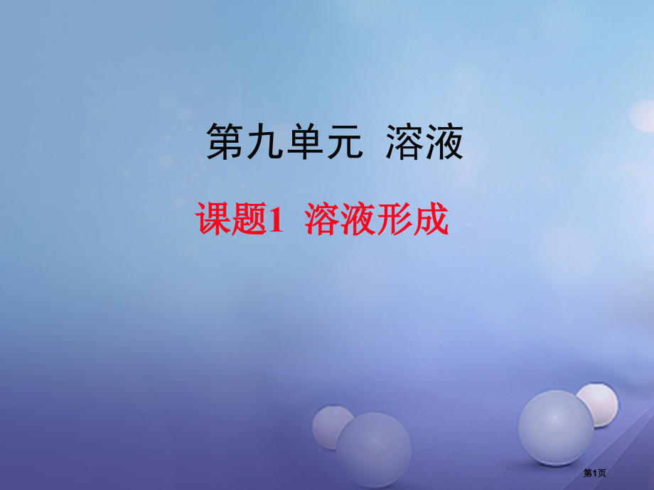 九年级化学下册第9单元溶液课题1溶液的形成教学.pptx_第1页