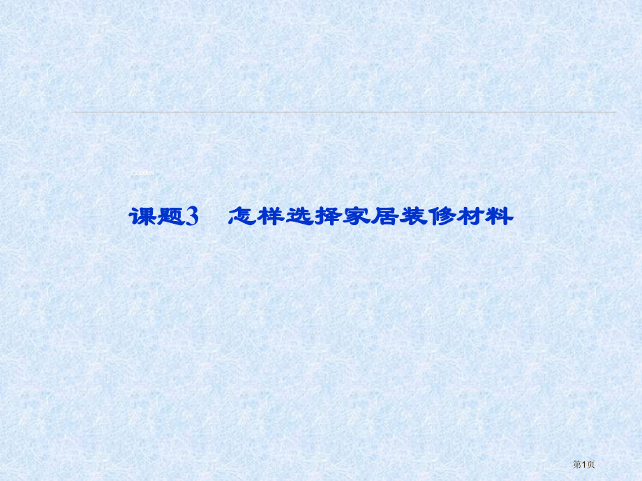 江苏省邳州市第二中年高中化学选修四课题如何选择家居装修材料.pptx_第1页