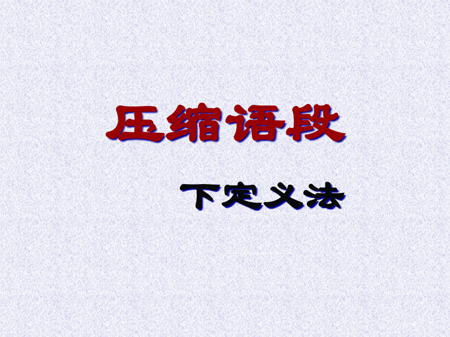 高考语文复习——下定义法.pptx_第1页