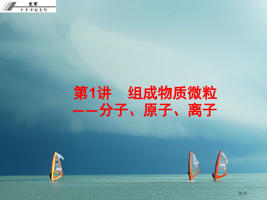 中考化学冲刺第1讲构成物质的微粒—分子原子离子习题.pptx_第1页