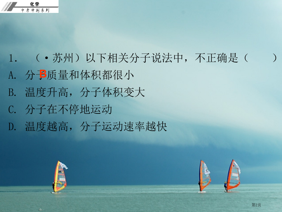 中考化学冲刺第1讲构成物质的微粒—分子原子离子习题.pptx_第2页