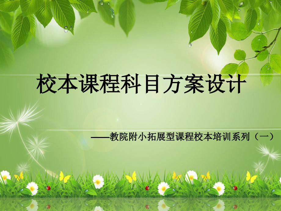 校本课程科目方案设计.pptx_第1页