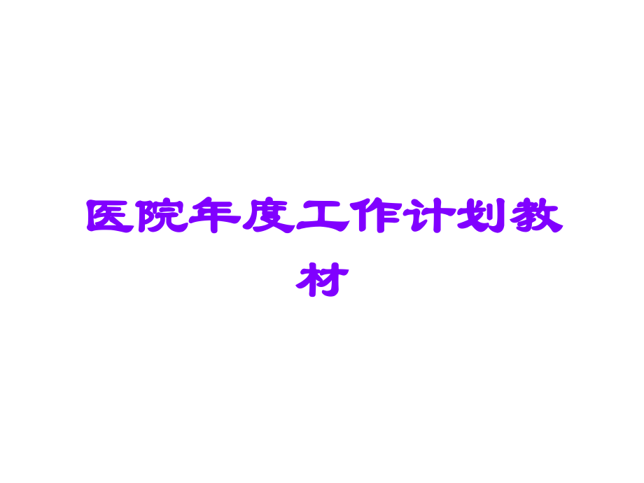 医院年度工作计划教材.ppt_第1页