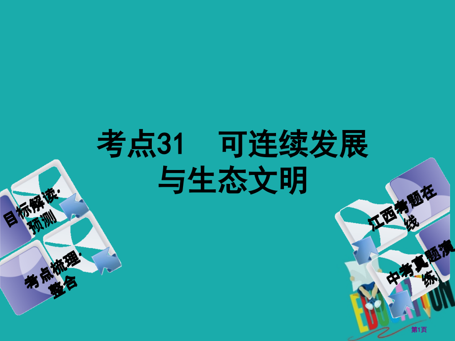 中考政治复习方案第三单元国情与责任考点31可持续发展与生态文明教材梳理.pptx_第1页