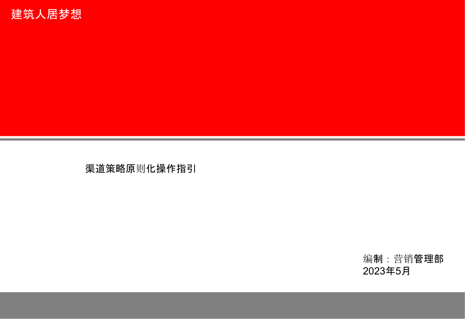 房地产渠道营销大全.pptx_第1页